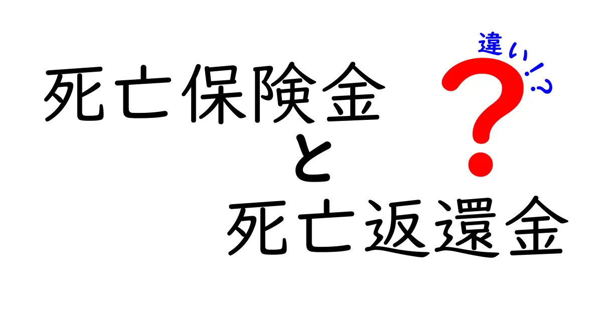 死亡保険金と死亡返還金の違いとは？わかりやすく解説！