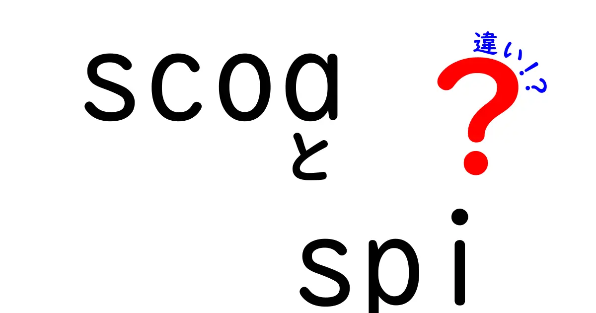 scoa spi 違いを徹底解説!初心者でもわかるポイントと使い分けのコツ