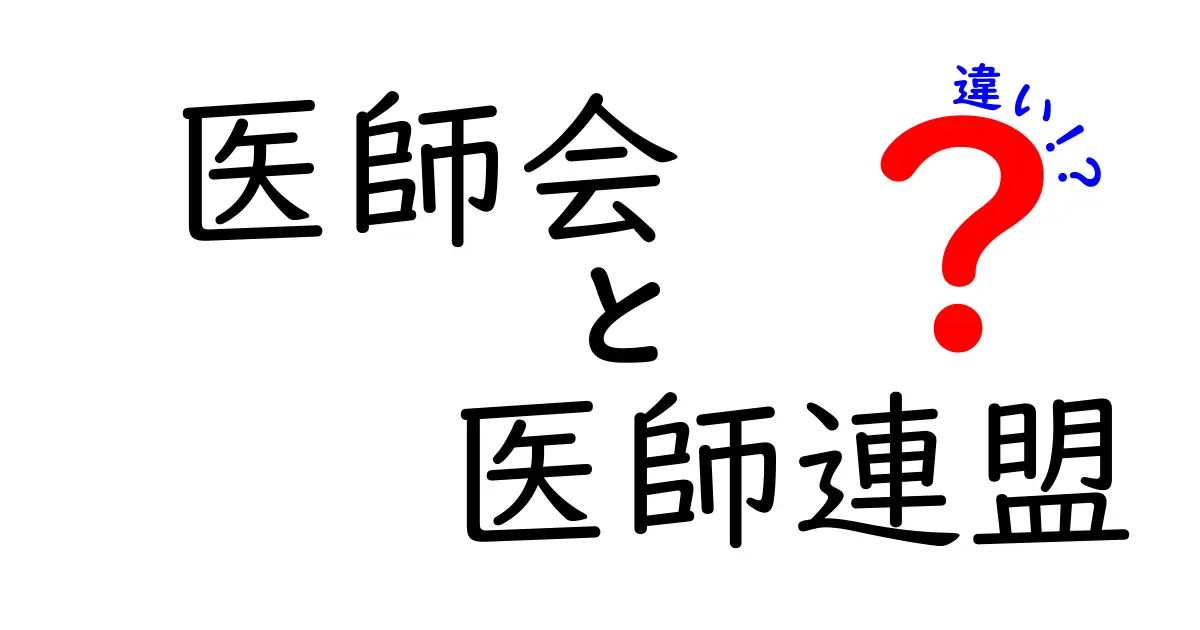 医師会と医師連盟の違いを徹底解説！役割や活動内容をわかりやすく紹介