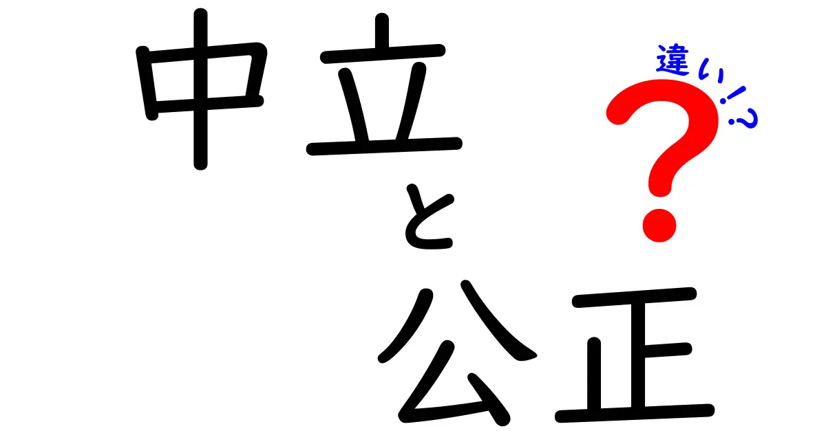 【わかりやすく解説】中立と公正の違いとは?日常で使えるポイントを紹介!