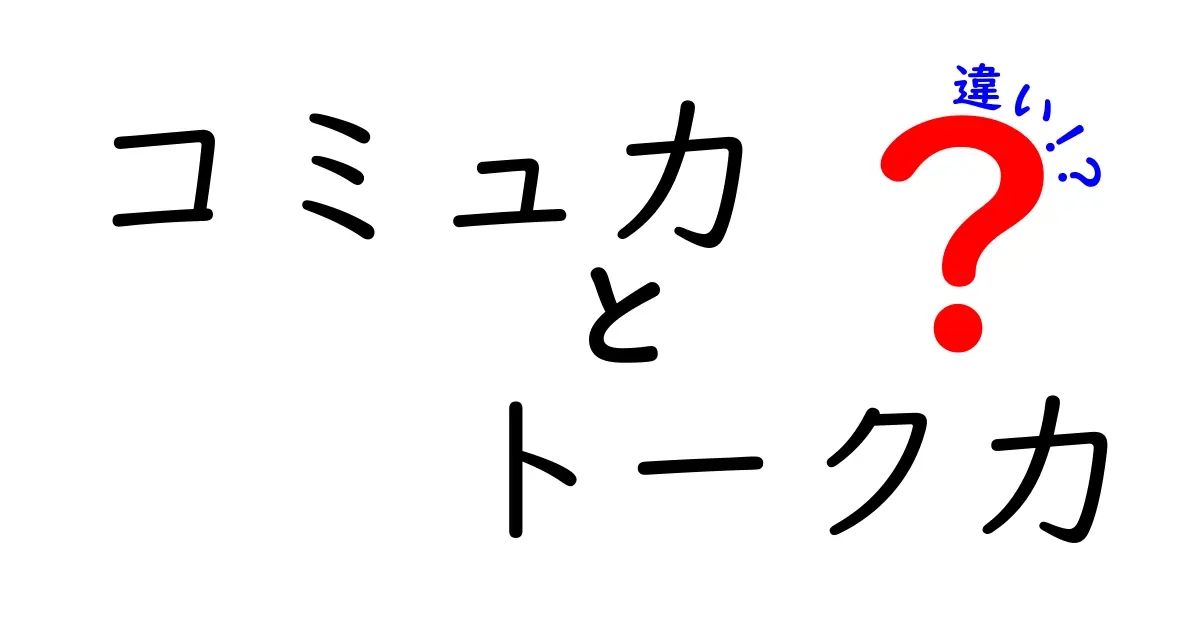 コミュ力とトーク力の違いを徹底解説！中学生にも伝わる使い分けと鍛え方