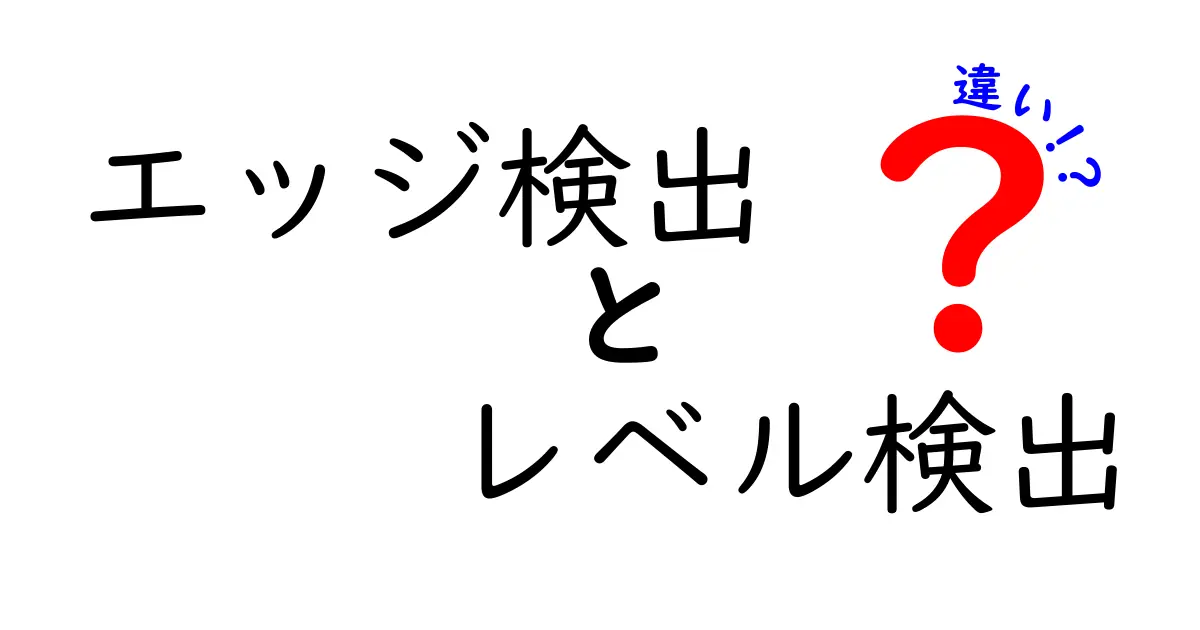 エッジ検出とレベル検出の違いを徹底解説！中学生にも分かる画像処理入門