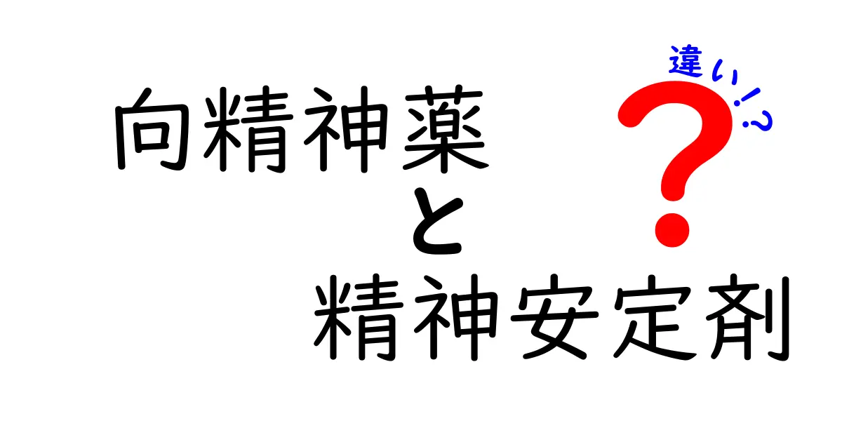 向精神薬と精神安定剤の違いとは？初心者でもわかる薬の役割と特徴ガイド