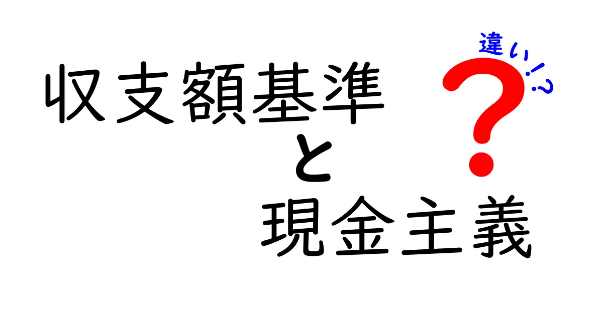 収支額基準と現金主義の違いをわかりやすく解説!中学生にも伝わる実務の基礎