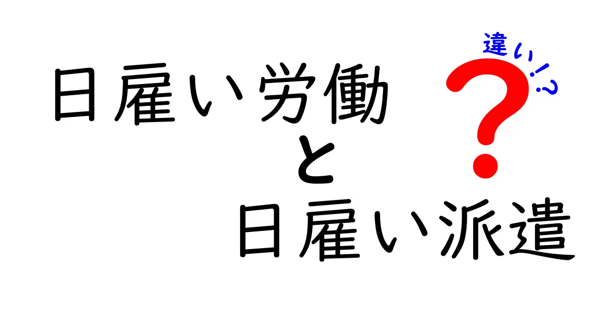 日雇い労働と日雇い派遣の違いを徹底比較！働き方・給与・法的リスクを分かりやすく解説