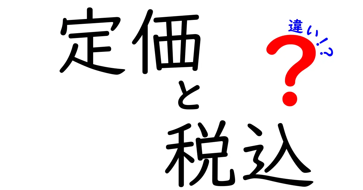 定価と税込の違いを徹底解説!中学生にも分かる買い物の基本