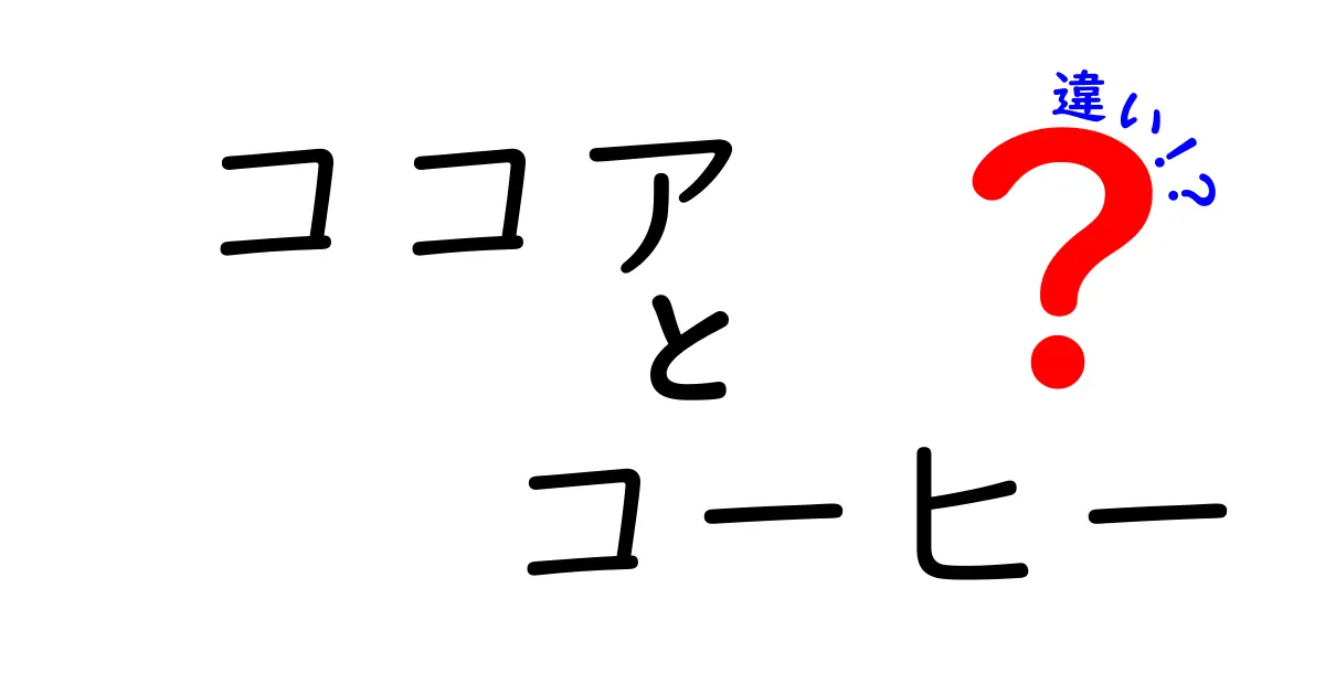 ココアとコーヒーの違いを徹底比較！味・成分・健康効果まで中学生にもわかるやさしい解説