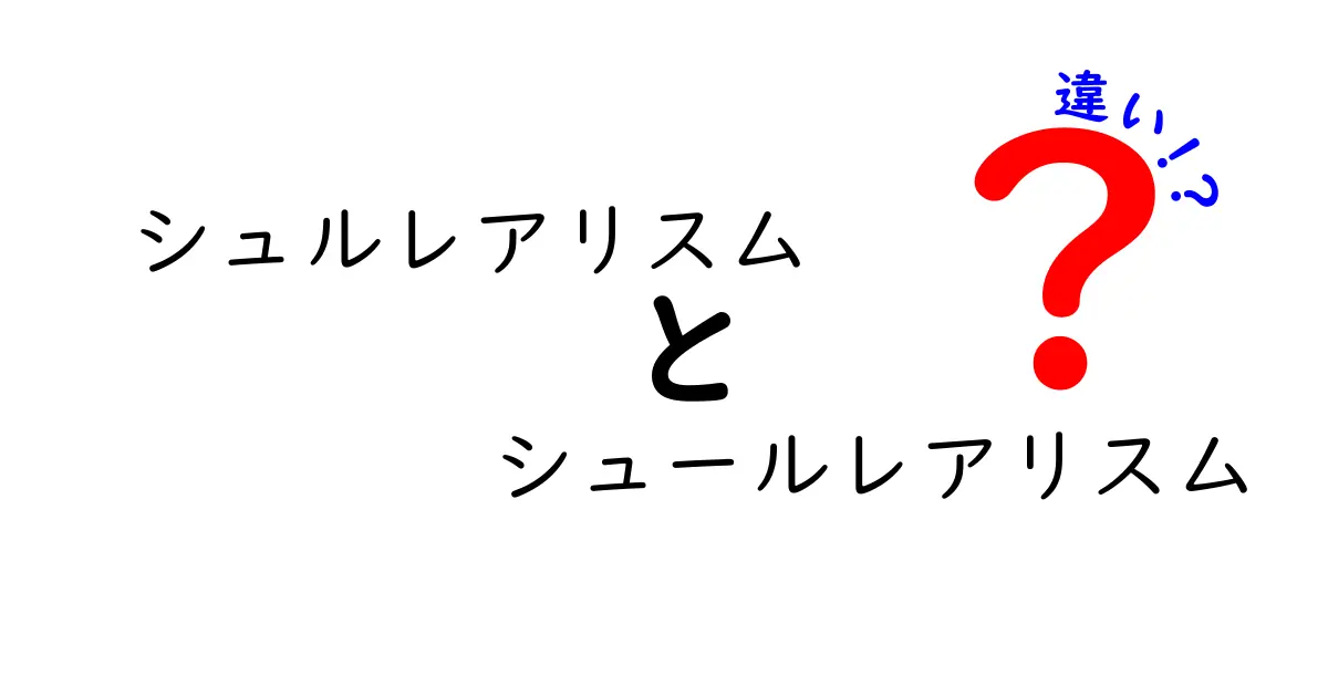 シュルレアリスムとシュールレアリスムの違いは?正しい表記と意味を徹底解説!