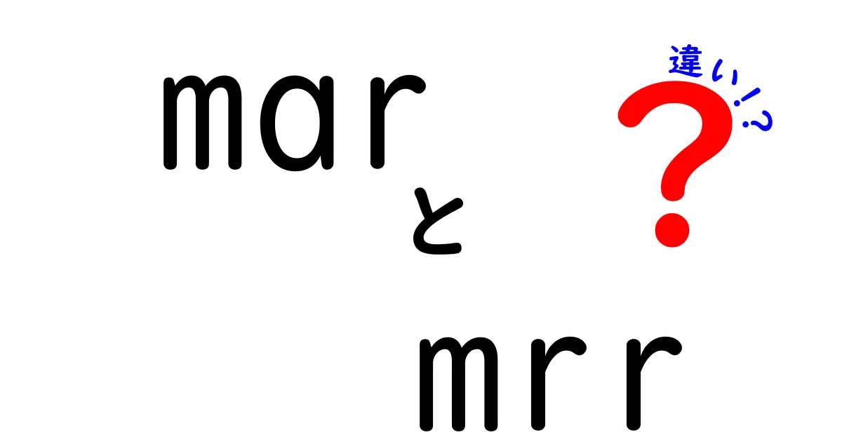 mar　mrr　違いを徹底解説！初心者にも分かるマーケティング用語の基礎と使い分け