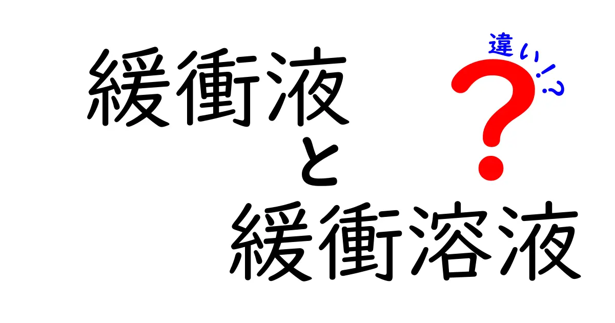 緩衝液と緩衝溶液の違いを徹底解説|中学生にもわかる使い分けのコツ