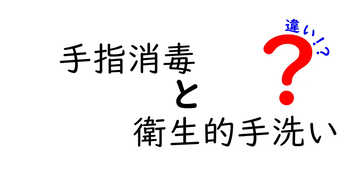 手指消毒と衛生的手洗いの違いを徹底解説|いつどっちを使うべき?正しい手指衛生のコツ