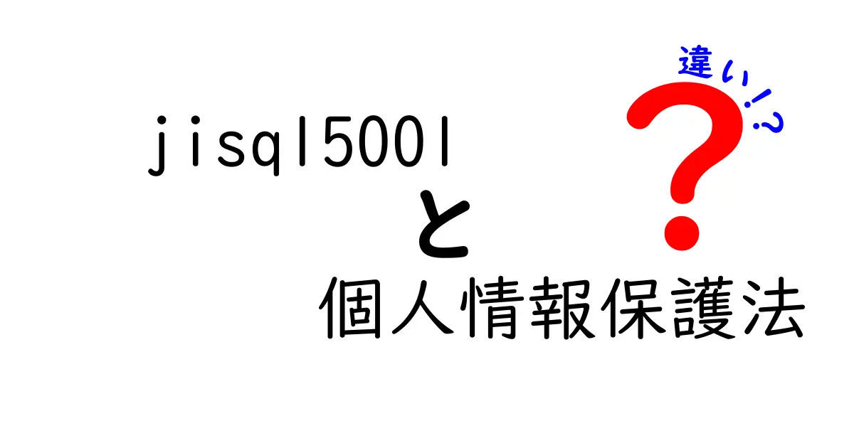 JISQ15001と個人情報保護法の違いって何?初心者でもわかる解説