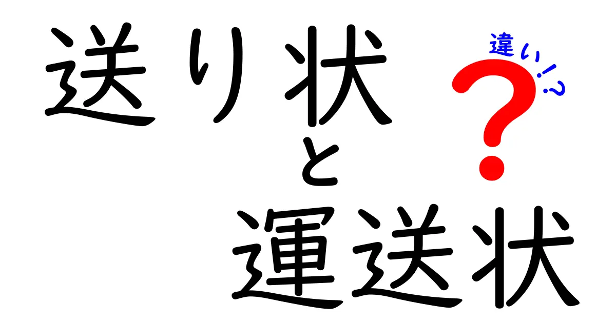 送り状と運送状の違いとは？知らないと損する基本ポイントを徹底解説！