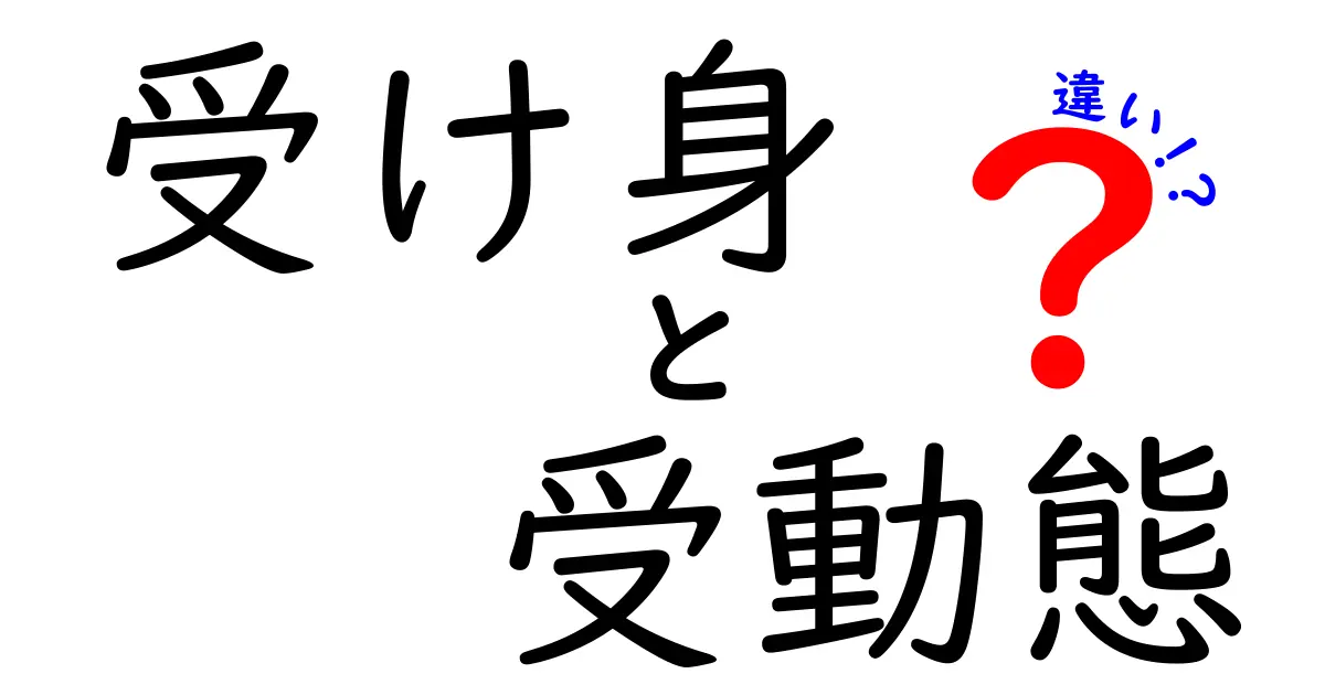 受け身と受動態の違いを完全解説 中学生にも分かる簡単な見分け方
