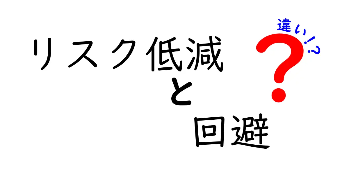 リスク低減と回避の違いをわかりやすく解説!安全対策の基本を押さえよう