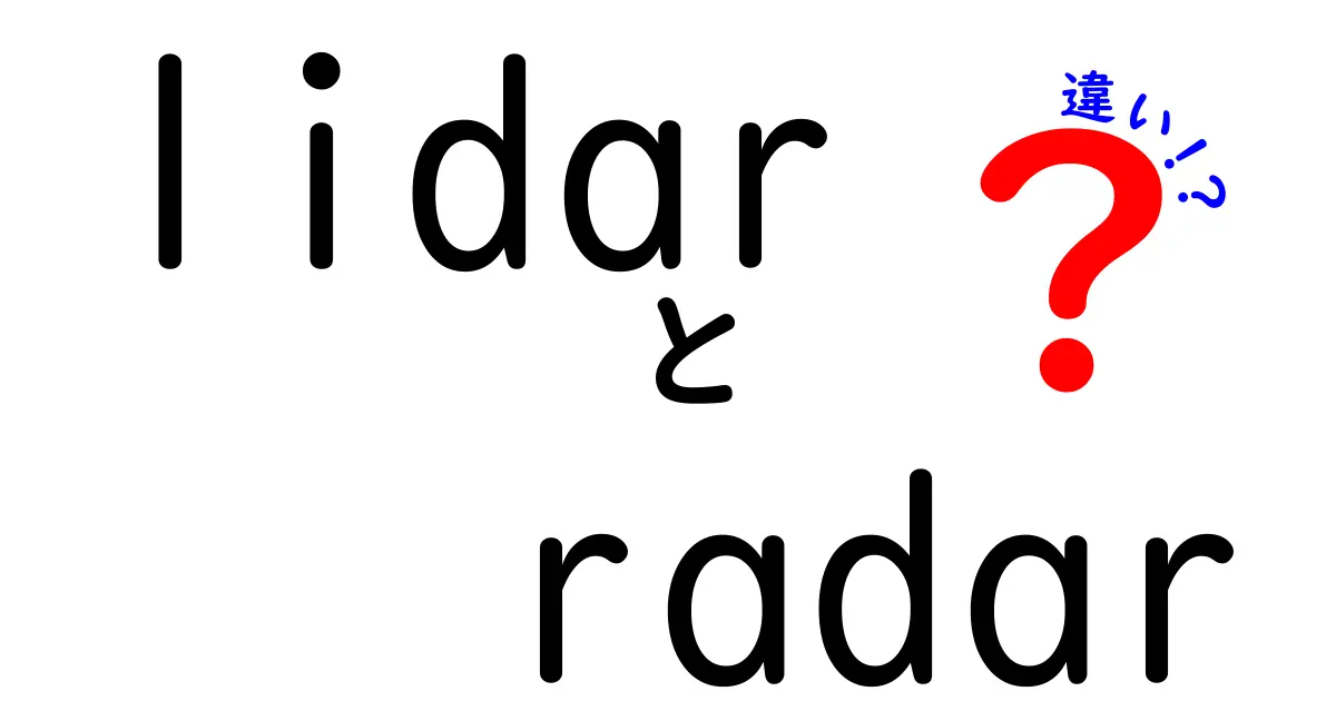lidar　radar　違いをわかりやすく解説：中学生にも伝わるLidarとRadarの違い