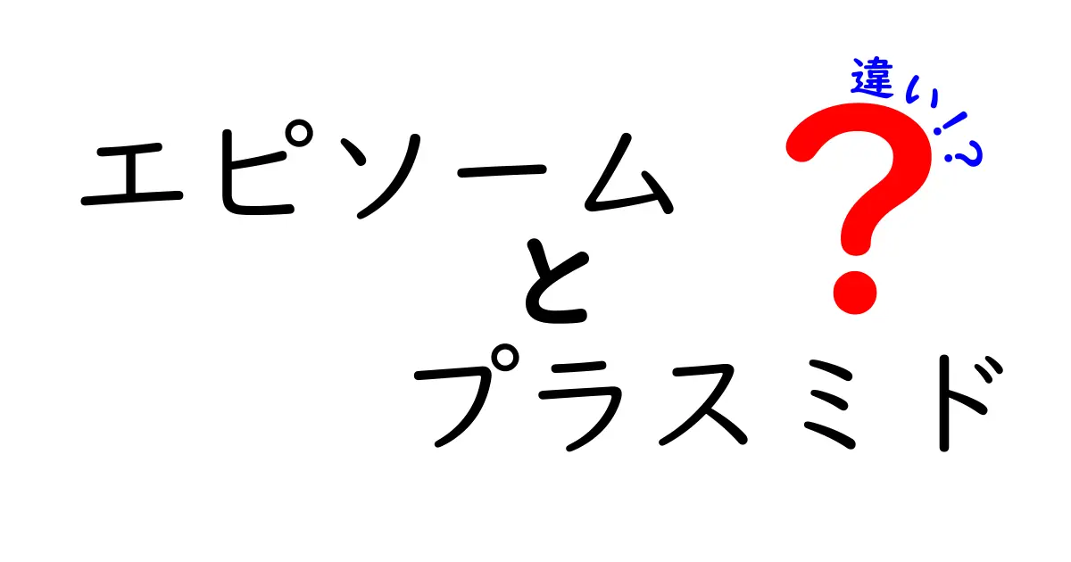 エピソームとプラスミドの違いを徹底解説!遺伝子研究の基礎をわかりやすく