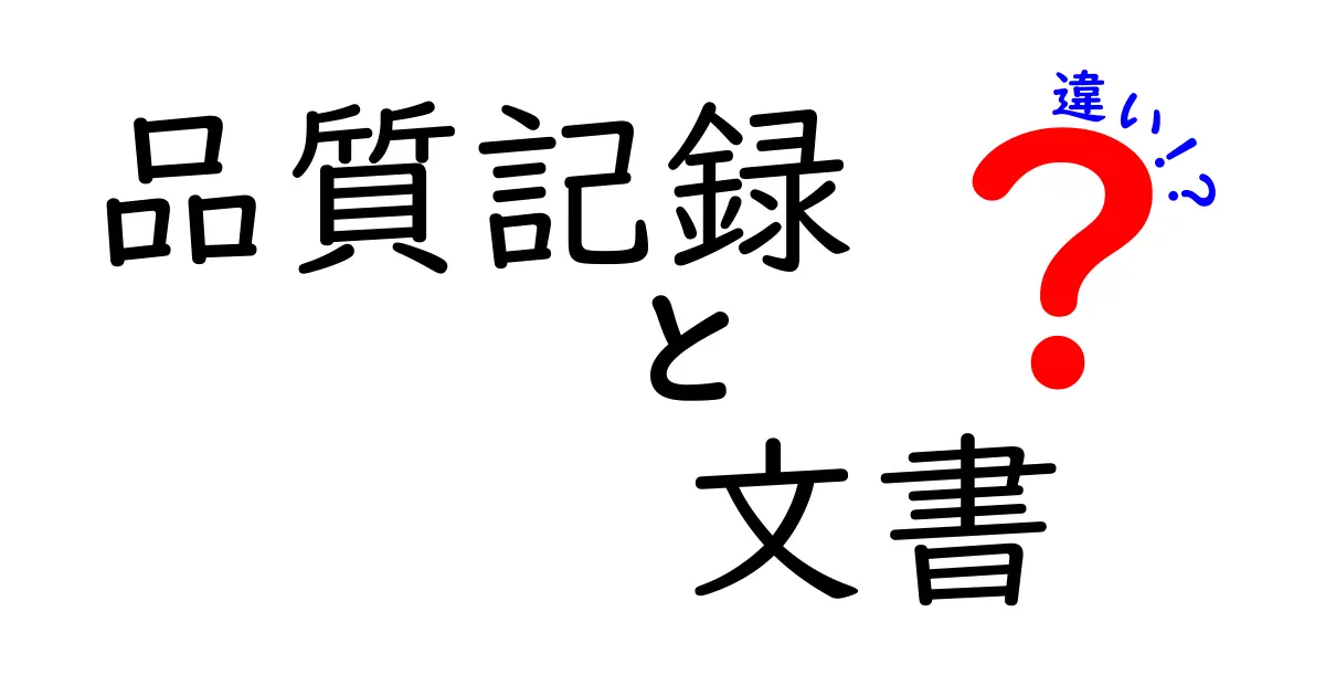 品質記録と文書の違いを徹底解説:現場で使える見分け方と活用術