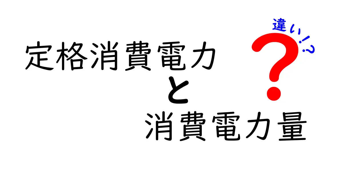 定格消費電力と消費電力量の違いをわかりやすく解説！日常での電気の見方が変わるポイント