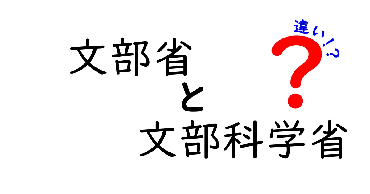 文部省と文部科学省の違いとは?わかりやすく解説!