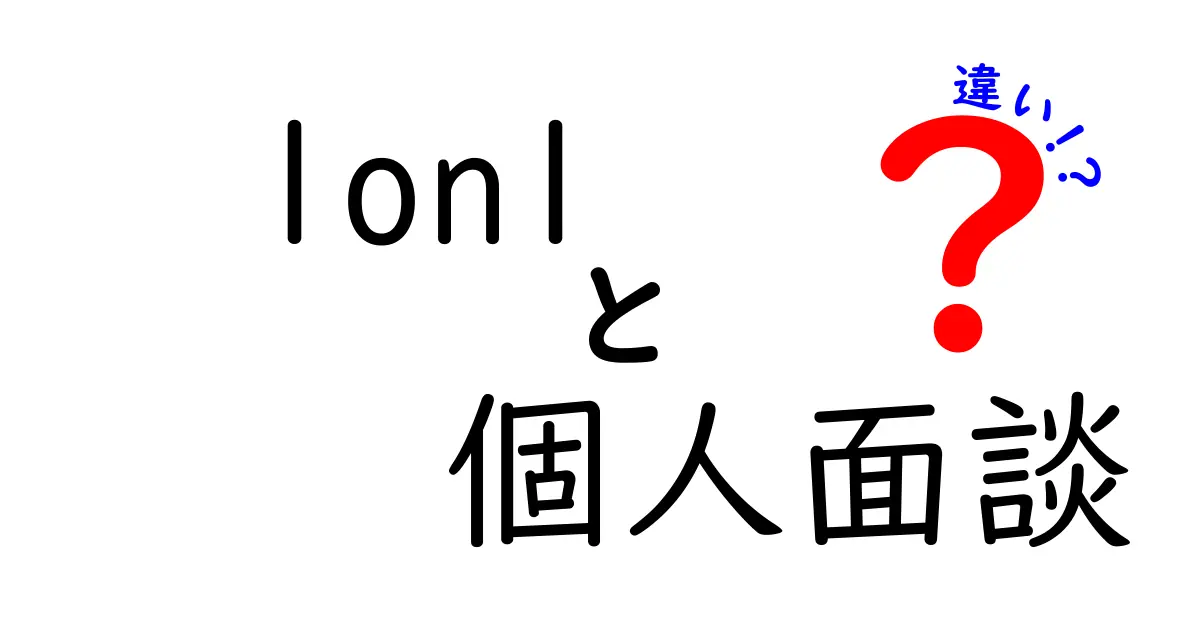 1on1と個人面談の違いを徹底解説！効果・場面・進め方まで分かるクリック必至の比較ガイド