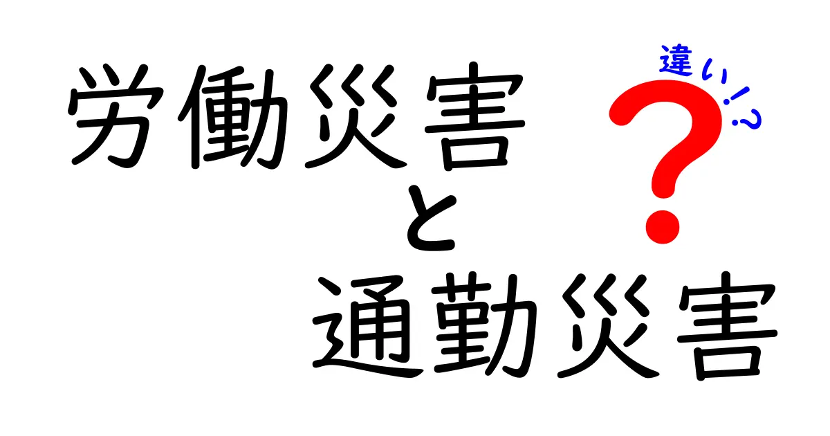 労働災害と通勤災害の違いをわかりやすく解説!知っておきたいポイントとは?
