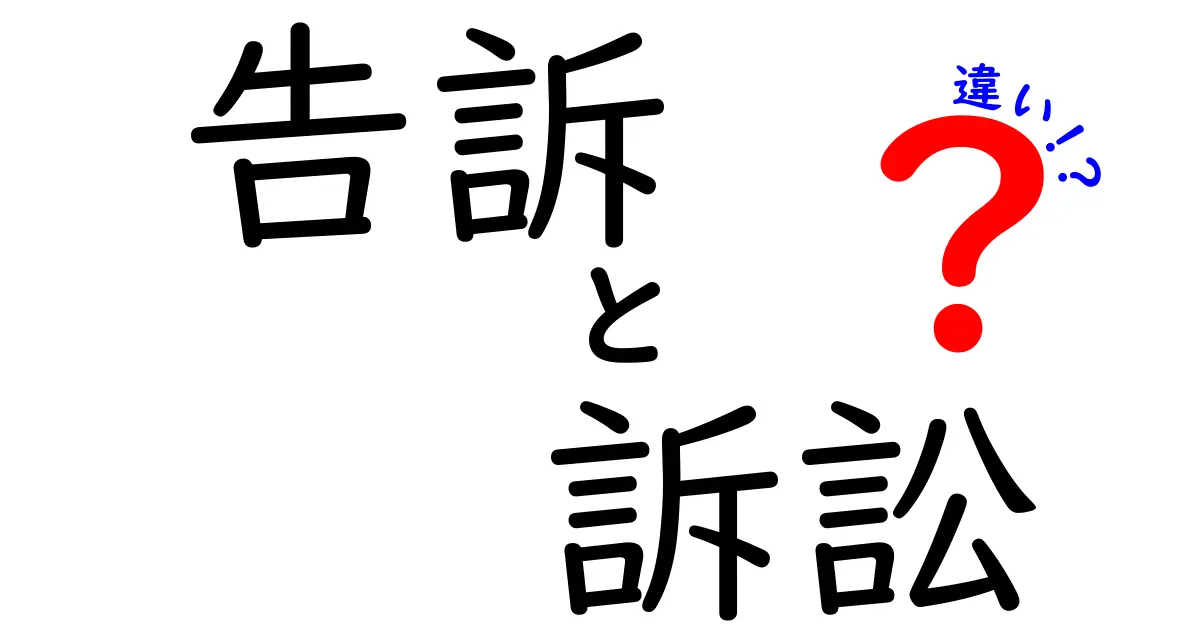 告訴と訴訟の違いとは?法律用語をわかりやすく解説!