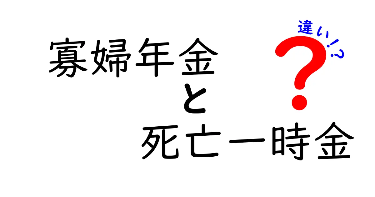 寡婦年金と死亡一時金の違いをわかりやすく解説!受給のポイントと条件まとめ