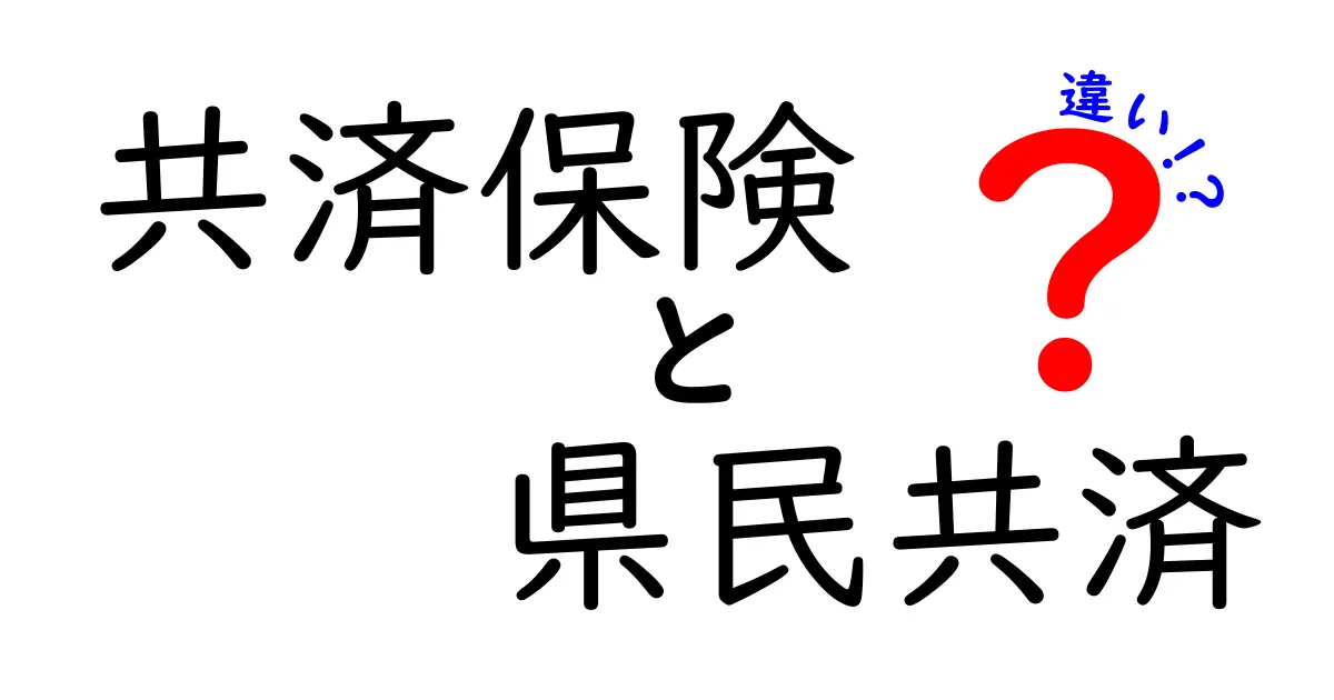 共済保険と県民共済の違いは？わかりやすく徹底解説！