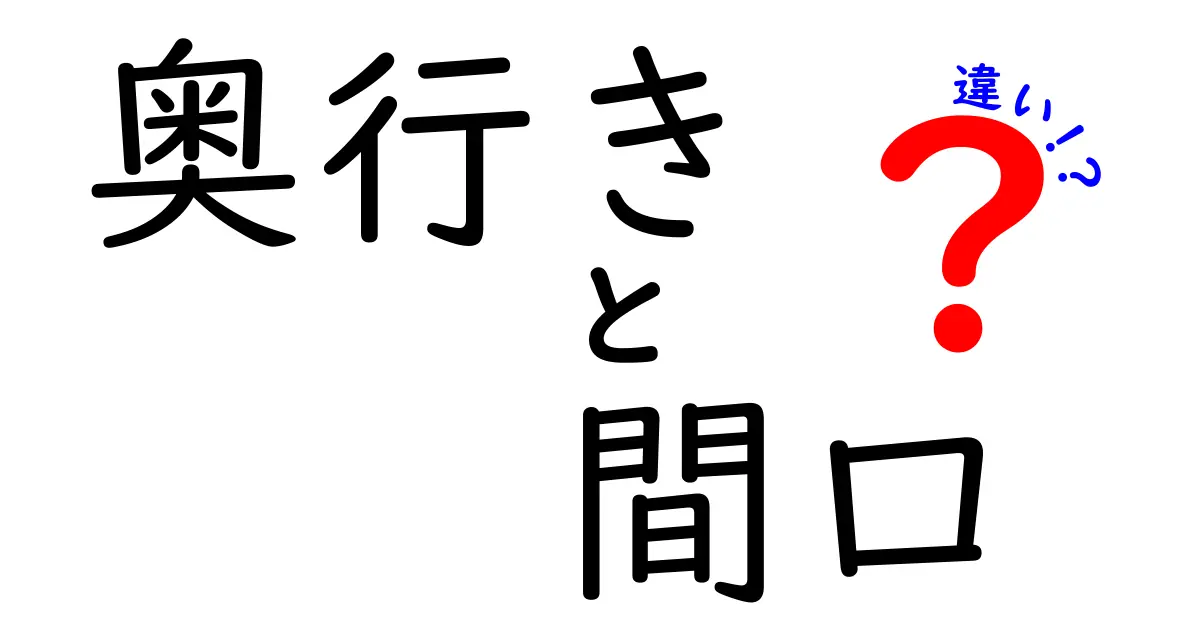 「奥行き」と「間口」の違いとは？建物や部屋のサイズを正しく理解するポイント
