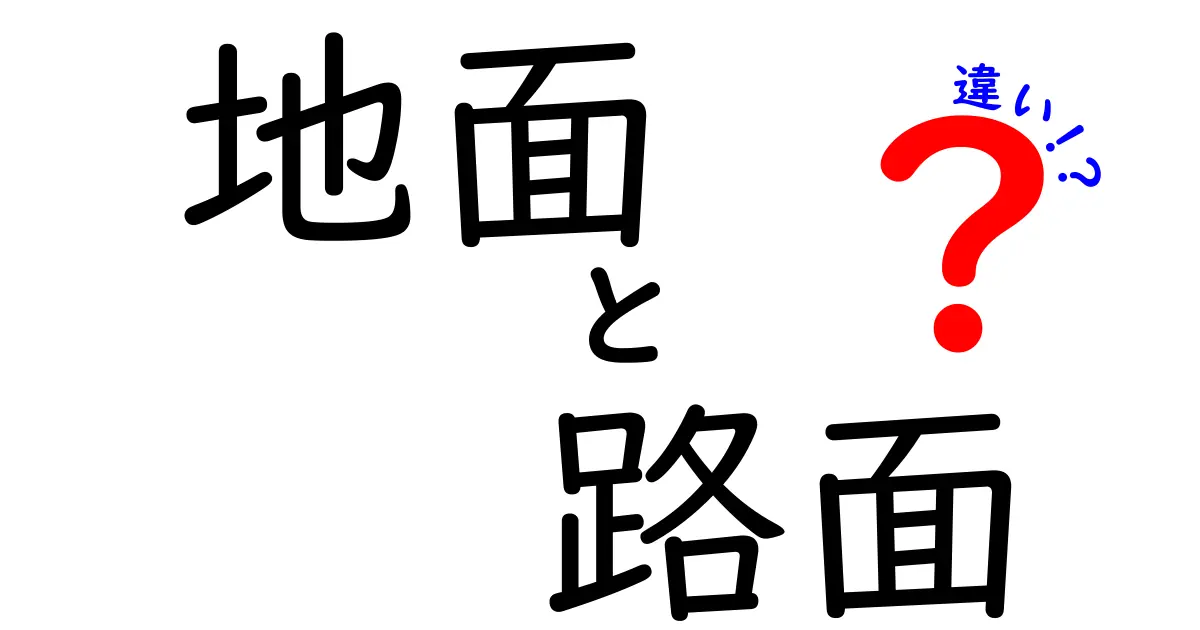 「地面」と「路面」の違いとは？意外と知らない基本の使い分けを徹底解説！