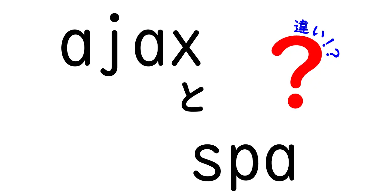 AjaxとSPAの違いを徹底解説!今のWeb開発で知っておくべきポイントを中学生にも分かる言葉で