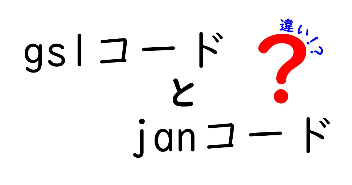 gs1コードとjanコードの違いを徹底解説：どっちを使えばよいの？中学生にも分かる理由