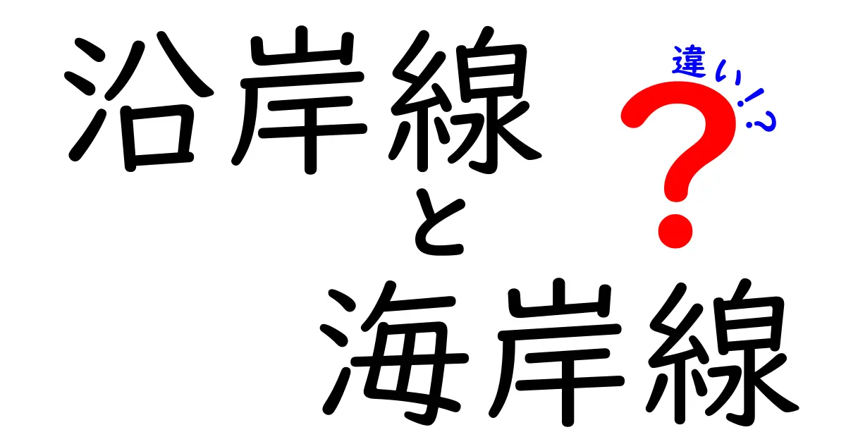 沿岸線と海岸線の違いとは?自然や地理の基本をやさしく解説!