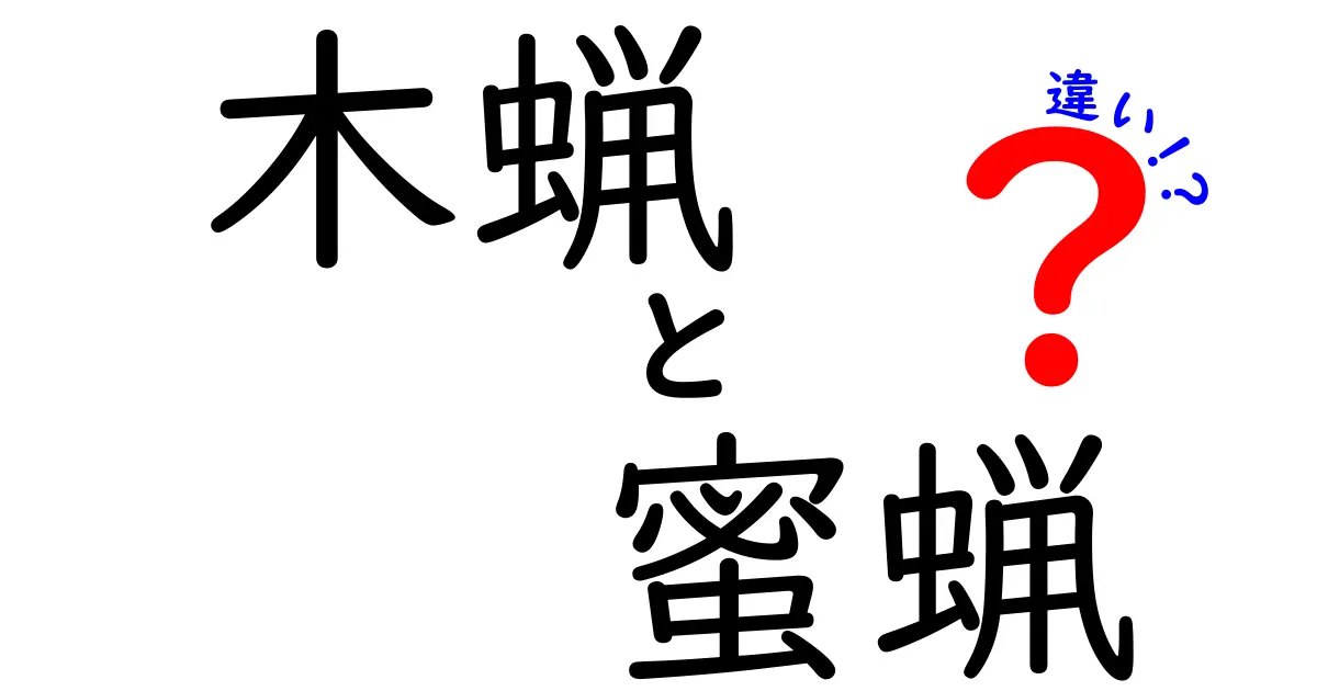 木蝋と蜜蝋の違いを徹底解説｜木蝋って何？蜜蝋との違いと使い分け
