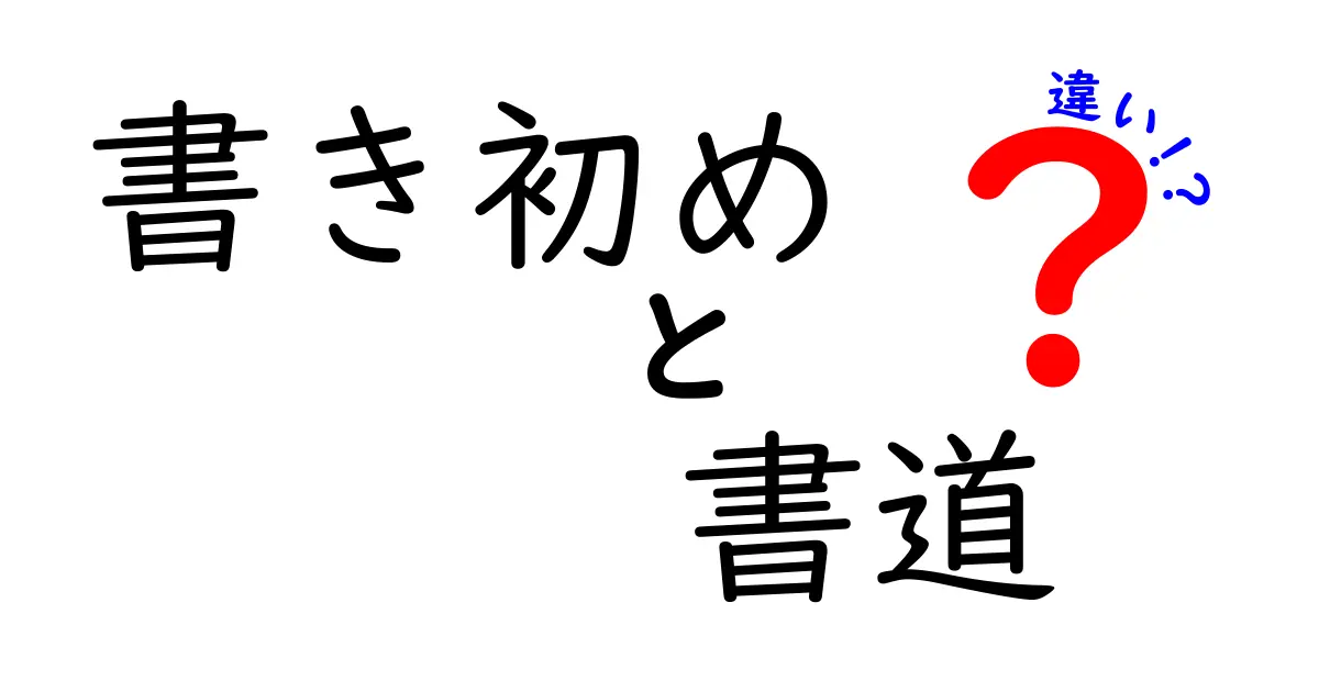 書き初めと書道の違いとは？初心者でもわかる基本ポイント解説！