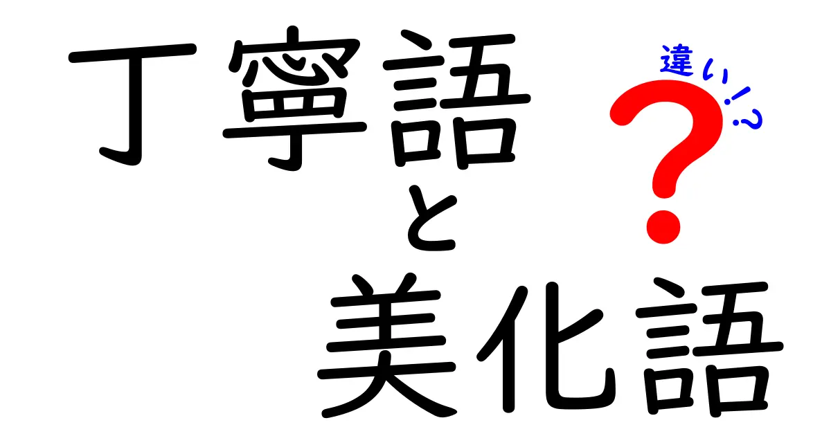 丁寧語と美化語の違いを徹底解説！使い分けのコツと実例で分かる新常識