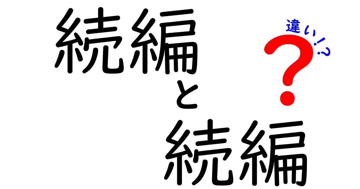 続編　続編　違いを徹底解説！意味は同じ？使い分けのコツを中学生にもわかる日本語で