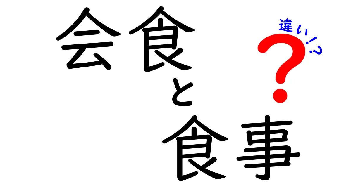 会食と食事の違いを徹底解説！意味と場面・マナーを分かりやすく比較