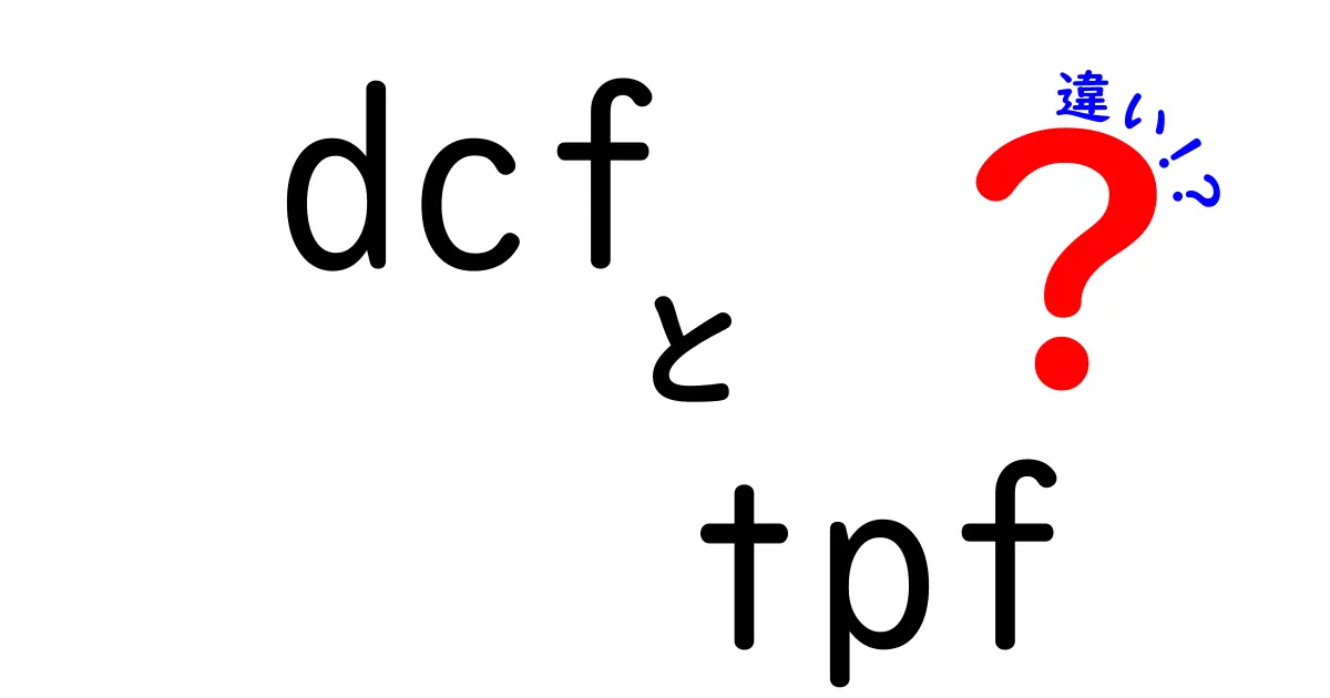 DCFとTPFの違いを徹底解説 金融とITの視点からわかりやすく比較