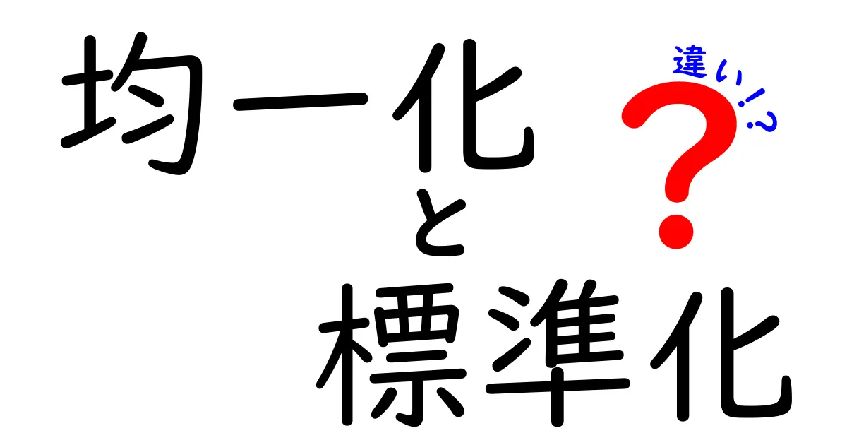 「均一化」と「標準化」の違いをわかりやすく解説!知っておきたいポイントとは?