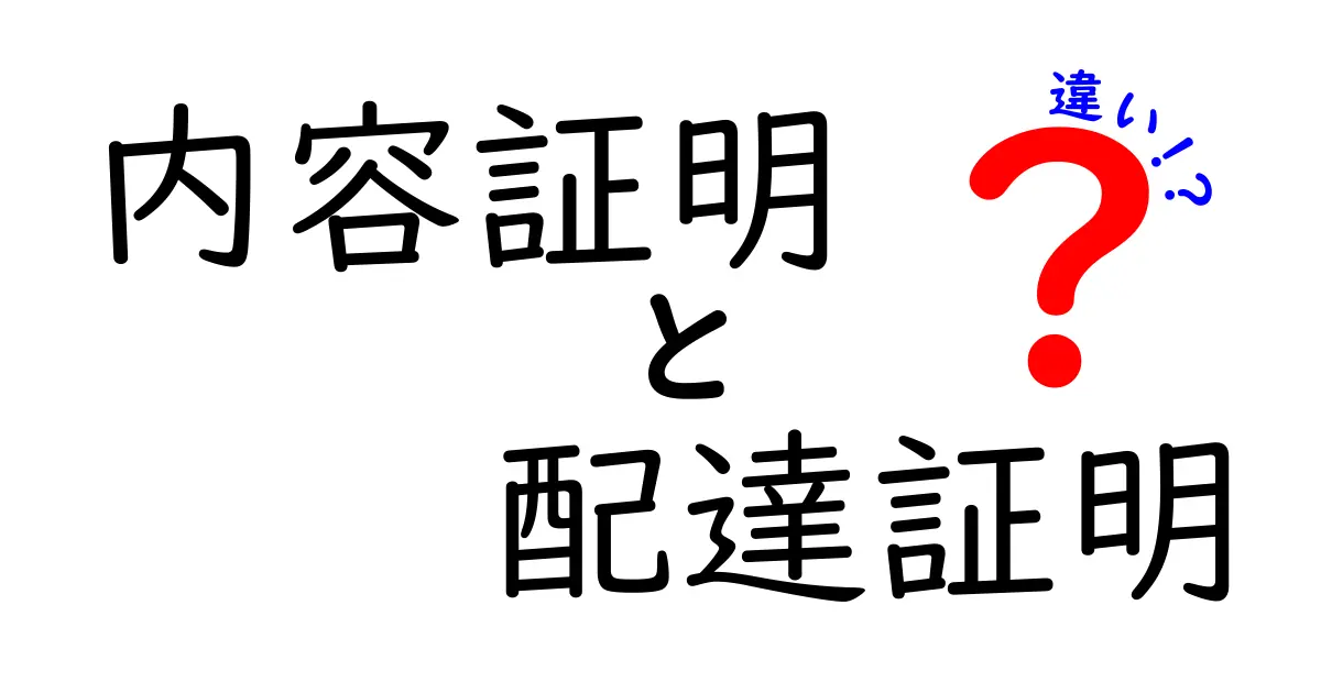 内容証明と配達証明の違いとは?わかりやすく解説!