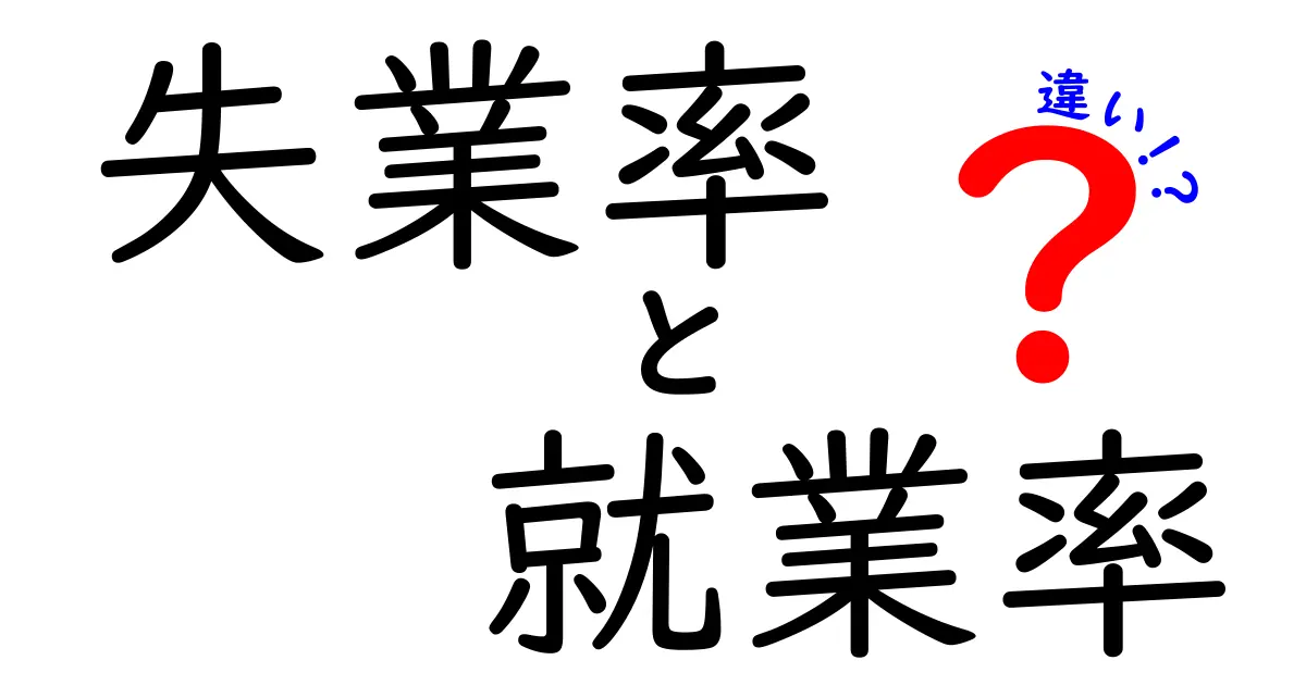 失業率と就業率の違いを徹底解説!数字の意味と見方をわかりやすく紹介