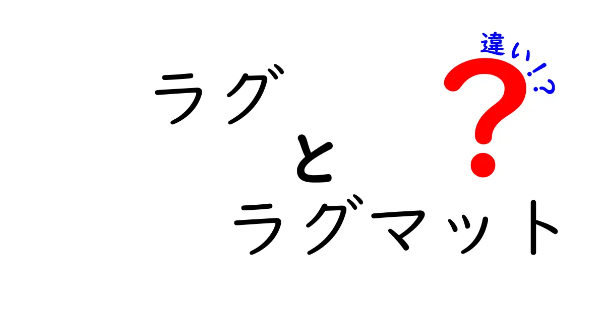 ラグとラグマットの違いを徹底解説！選び方やおすすめ使い分けポイントとは？
