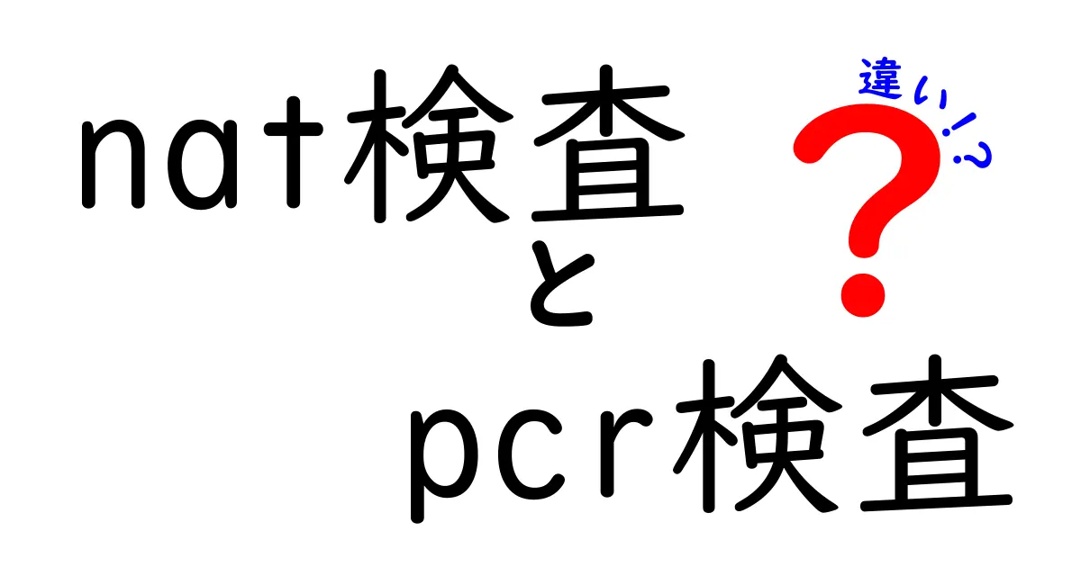 NAT検査とPCR検査の違いを徹底解説!どっちを選ぶべき?