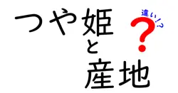 つや姫の産地による違いとは？味や品質の秘密をわかりやすく解説！