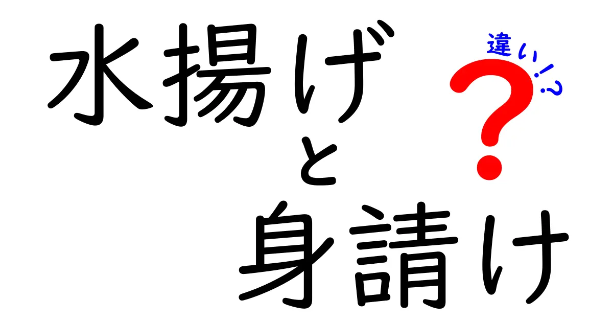 水揚げと身請けの違いを徹底解説！漁業現場の用語をわかりやすく理解しよう