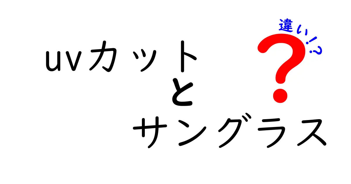 「UVカット」と「サングラス」の違いって何？日常で知っておきたい紫外線対策のポイント