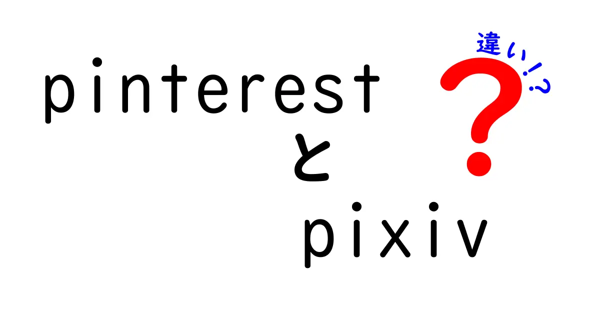 PinterestとPixivの違いを徹底解説｜目的別に使い分けるコツと魅力