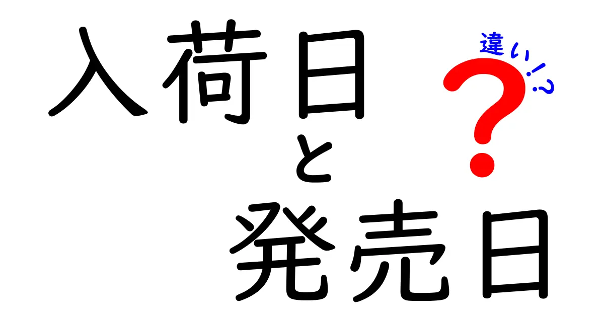 入荷日と発売日の違いを徹底解説！知っておくべきポイントと使い分けのコツ